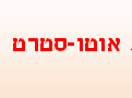 אוטוסטרט - טבריה