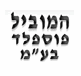 המוביל פוספלד - כפר סבא