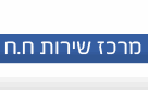 מרכז שירות ח. ח - תל אביב