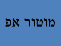 מוטור-אפ - פתח תקווה