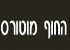 החוף מוטורס ראשון לציון